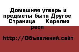 Домашняя утварь и предметы быта Другое - Страница 2 . Карелия респ.